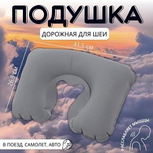 Подушка надувная для шеи, дорожная, 41.5x26.5 см, серая