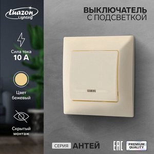 Выключатель Luazon Lighting «Антей», 10 А, 1 клавиша, с подсветкой, скрытый бежевый