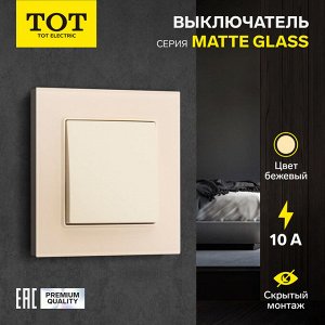 Выключатель TOT Matte Glass, 10 А, 1 кл., скрытый, стекло, бежевый
