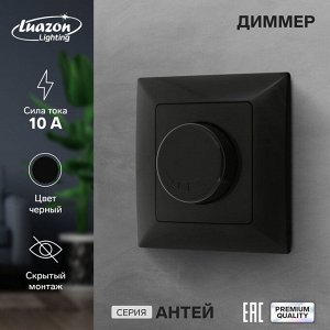 Диммер Luazon Lighting «Антей», 10 А, скрытый, чёрный