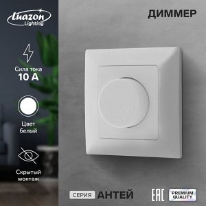 Диммер Luazon Lighting "Антей", 10 А, скрытый, белый