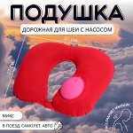 Подушка надувная для шеи, дорожная, с насосом, 47x27 см, МИКС