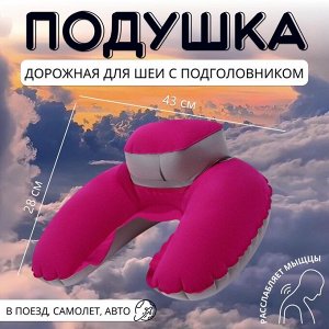 Подушка надувная для шеи, с подголовником, в чехле, 43x28 см, розовая