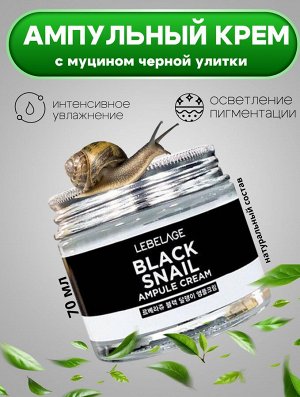 Lebelage Ампульный крем с муцином черной улитки Ampule Cream Black Snail