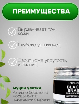 Lebelage Ампульный крем с муцином черной улитки Ampule Cream Black Snail