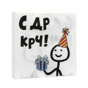 Салфетки бумажные «С Др КРЧ», 33 х 33, 20 шт