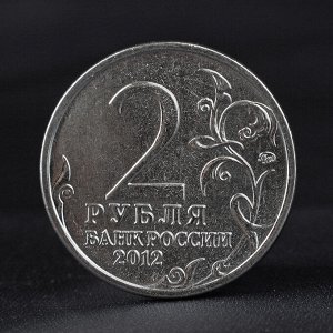 Монета "2 рубля 2012 Генерал от инфантерии П.И. Багратион ( 1812 ) Бородино"