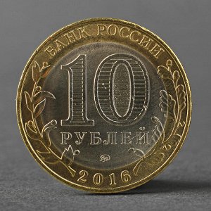 Монета "10 рублей 2016 года Иркутская область ММД"