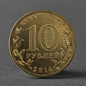 Монета "10 рублей 2014 ГВС Колпино Мешковой"
