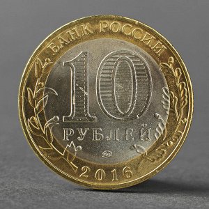 Монета "10 рублей 2016 ДГР Ржев ММД"