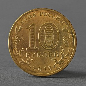 Монета "10 рублей 2013 Талисман Универсиады в Казани ( Казань )"