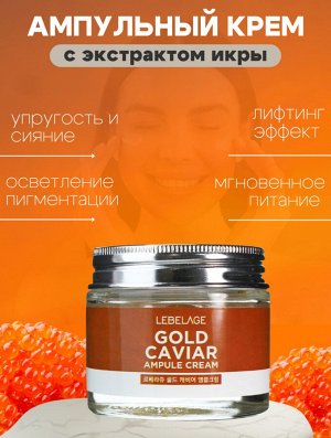 Lebelage Ампульный крем с экстрактом икры Ampule Cream Gold Caviar