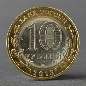 Монета "10 рублей 2013 2013 Республика Дагестан"