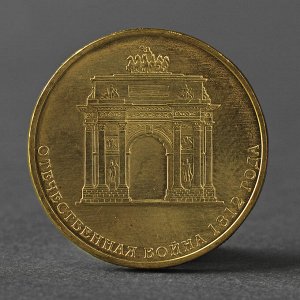 Монета "10 рублей 2012 200-летие победы России в Отечественной войне 1812 года Арка ( Бороди   27938