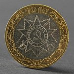 Монета &quot;10 рублей 2015 70 лет Победы в Великой Отечественной Войне,Эмблема&quot;