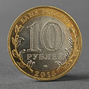 Монета "10 рублей 2015 70 лет Победы в Великой Отечественной Войне,Эмблема"
