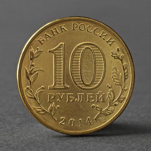 Монета "10 рублей 2014 ГВС Владивосток Мешковой"