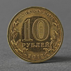 Монета "10 рублей 2013 ГВС Волоколамск Мешковой"