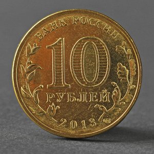 Монета "10 рублей 2013 ГВС Архангельск Мешковой"