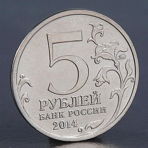 Монета "5 рублей 2014 Венская операция"