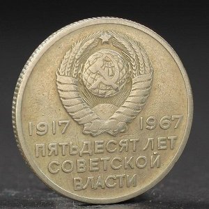 Монета "20 копеек 1967 года 50 лет Октября