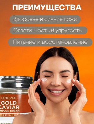 Lebelage Ампульный крем с экстрактом икры Ampule Cream Gold Caviar