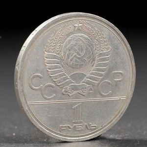 Монета "1 рубль 1977 года Олимпиада 80 Эмблема