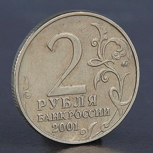 Монета "2 рубля Гагарин ММД 2001"
