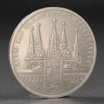 Монета &quot;1 рубль 1978 года Олимпиада 80 Кремль