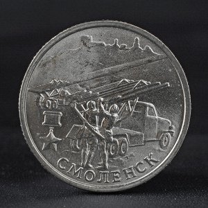 Монета "2 рубля 2000 Смоленск " 55 лет победы " ММД Город Герой"