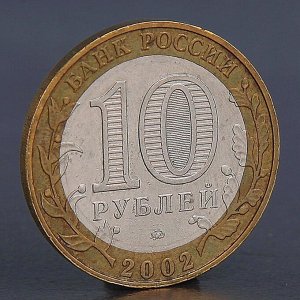 Монета &quot;10 рублей 2002 Дербент&quot;