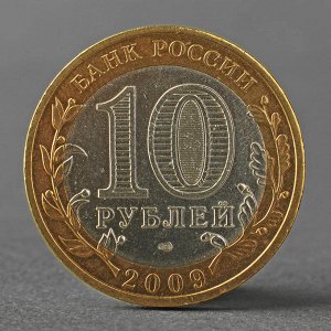 Монета &quot;10 рублей 2009 ДГР Великий Новгород СПМД&quot;