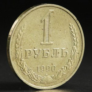 Монета &quot;1 рубль 1990 года&quot;