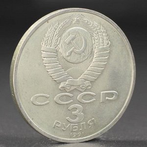Монета 3 рубля 1991 года Разгром фашистов под Москвой