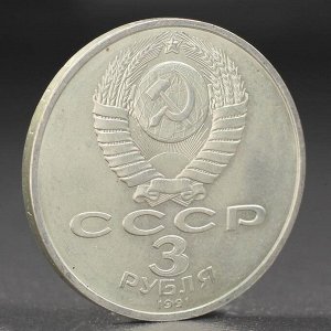 Монета "3 рубля 1991 года Разгром фашистов под Москвой