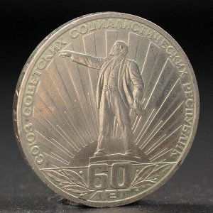 Монета &quot;1 рубль 1981 года 60 лет СССР (Ленин в лучах)