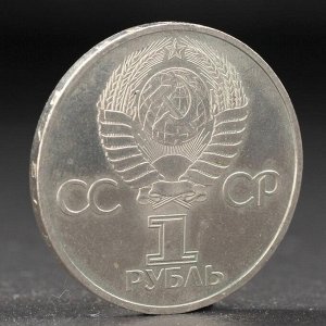 Монета &quot;1 рубль 1981 года 60 лет СССР (Ленин в лучах)