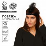 Повязка на голову с пером карнавальная, цвет черный