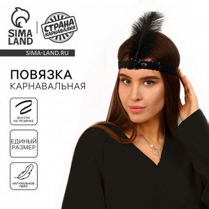 Повязка на голову с пером карнавальная, цвет черный