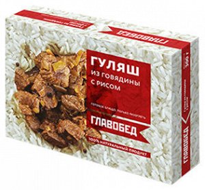 ГлавОбед "Гуляш из говядины с рисом" 300гр (1/8)
