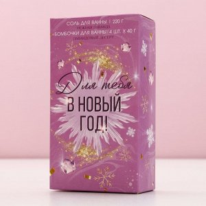 Подарочный набор новогодний «Для тебя в Новый год», соль для ванны 220 г и бомбочки для ванны 4x40 г, Чистое счастье