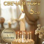 Свеча в торт на шпажке «Алмаз», цифра &quot;1&quot;, шампань, 5х2,6 см