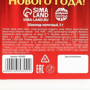 Шоколад новогодний в коробке «Волшебного Нового года», 1 шт х 5 г