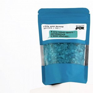 Соль для ванны «Я хочу только одного», 150 г, аромат жвачки, 18+, Beauty Fox