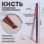 Кисть для макияжа «Brush COFFEE», скошенная, 13 (± 1) см, цвет коричневый/бронзовый