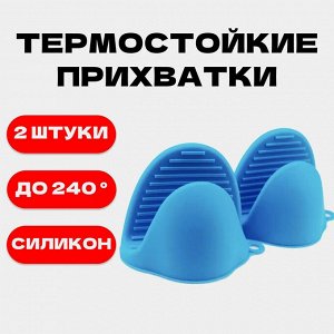 Прихватки для кухни силиконовые термостойкие 2 шт