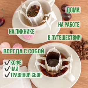 Дрип пакеты для кофе/фильтры для кофе/ситечко для кофе и чая в мягкой упаковке