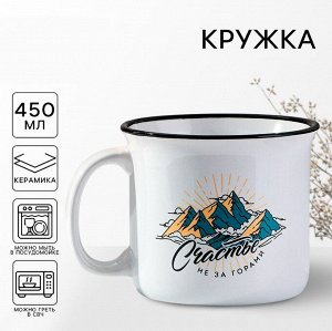 Кружка керамическая «Счастье не за горами», 450 мл, цвет белый