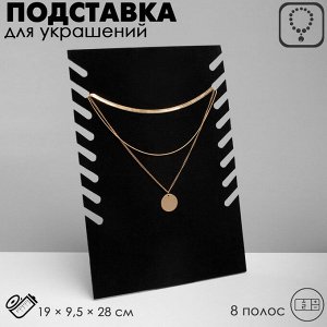 Подставка под кулоны, цепи QF, 19x9.5x28 см, чёрная