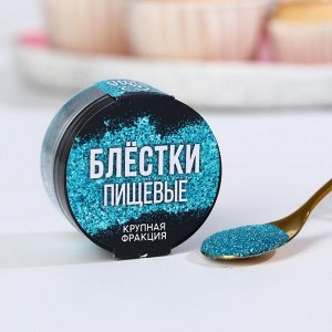 Блёстки пищевые крупной фракции голубые 5 г
